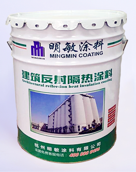 熱反射隔熱涂料2009用于杭州糧食公司項(xiàng)目_[明敏涂料]廠家生產(chǎn)建筑反射隔熱涂料